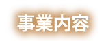 事業内容