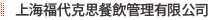 上海福代克思餐飲管理有限公司