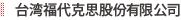 台湾福代克思股?有限公司