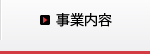 事業内容
