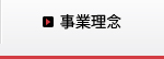 事業理念