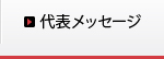代表メッセージ