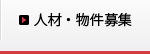 人材・物件募集