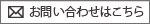お問い合わせはこちら