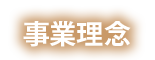 事業理念