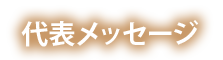 代表メッセージ