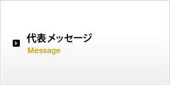 代表メッセージ