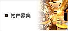 物件募集