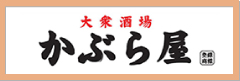かぶら屋