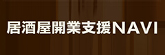 居酒屋開業支援NAVI