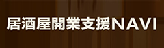 居酒屋開業支援NAVI