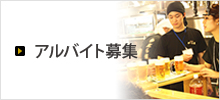 アルバイト募集