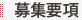 募集要項