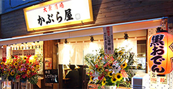 かぶら屋外観