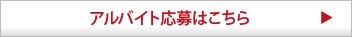 アルバイト応募はこちら