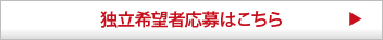 独立希望者応募はこちら