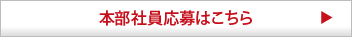 本部社員応募はこちら