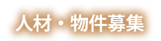 人材・物件募集