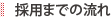 採用までの流れ