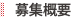 募集概要