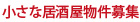 小さな居酒屋物件募集