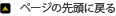ページの先頭に戻る